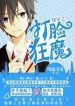 Quickly Wear The Face Of The Devil - Official Chinese Web Novel Cover By Author 'Fengliu Shudai, 風流書呆'