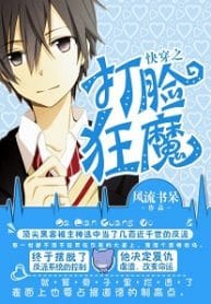Quickly Wear The Face Of The Devil - Official Chinese Web Novel Cover By Author 'Fengliu Shudai, 風流書呆'
