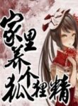 Raising A Fox Spirit In My Home - Official Chinese Web Novel Cover By Author 'Tang Chuan 唐川'