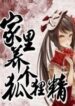 Raising A Fox Spirit In My Home - Official Chinese Web Novel Cover By Author 'Tang Chuan 唐川'