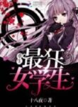 Rebirth Of The Craziest Female Student - Official Chinese Webnovel Cover By Author 'Eighteen Nights, 十八夜'