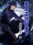 Rebirth Of The Thief Who Roamed The World - Official Chinese Novel Cover By Author 'Mad Snail ;发飙的蜗牛'