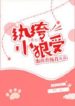 Rebirth Of The Wolfish Silkpants Bottom - Official Chinese Webnovel Cover By Author 'Pào Miàn Xiāngcháng Jūn, 泡麵香腸君'