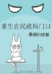 Rebirth On The Doors To The Civil Affairs Bureau - Official Chinese Web Novel Cover By Author '暴躁的螃蟹'