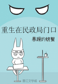 Rebirth On The Doors To The Civil Affairs Bureau - Official Chinese Web Novel Cover By Author '暴躁的螃蟹'