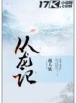 Records Of The Dragon Follower - Official Chinese Web Novel Cover By Author 'Yueren Ge, 越人歌'
