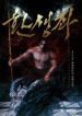 Reincarnator - Official Korean Novel Cover By Author 'Alla'