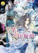 Sansheng, Wangchuan Wu Shang - Official Chinese Web Novel Cover By Author 'Jiu Lu Fei Xiang, 九鹭非香'