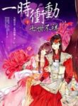 Seven Unfortunate Lifetimes, All Thanks To A Single Moment Of Impulse - Official Chinese Web Novel Cover By Author 'Jiu Lu Fei Xiang, 九鹭非香'