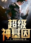 Super Gene - Official Chinese Web Novel Cover By Author 'Twelve Winged Dark Burning Angel, Twelve-winged Dark Seraphim, 十二翼黑暗炽天使'