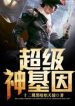 Super Gene - Official Chinese Web Novel Cover By Author 'Twelve Winged Dark Burning Angel, Twelve-winged Dark Seraphim, 十二翼黑暗炽天使'