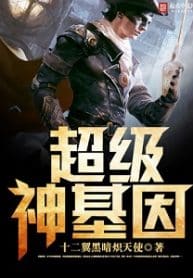 Super Gene - Official Chinese Web Novel Cover By Author 'Twelve Winged Dark Burning Angel, Twelve-winged Dark Seraphim, 十二翼黑暗炽天使'