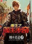 Tales Of The Reincarnated Lord - Official Chinese Web Novel Cover By Author 'Smoke Is A Path, 烟本是道'