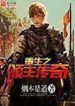 Tales Of The Reincarnated Lord - Official Chinese Web Novel Cover By Author 'Smoke Is A Path, 烟本是道'