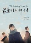 The Decade Of Deep Love - Official Chinese Web Novel Cover By Author 'Wuyiningsi, 无仪宁死'