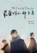 The Decade Of Deep Love - Official Chinese Web Novel Cover By Author 'Wuyiningsi, 无仪宁死'