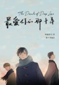 The Decade Of Deep Love - Official Chinese Web Novel Cover By Author 'Wuyiningsi, 无仪宁死'