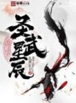 The Divine Martial Stars - Official Chinese Web Novel Cover By Author 'Luan Shi Kuang Dao, Mad Blade During Troubled Times, Warrying Blade, 乱世狂刀'