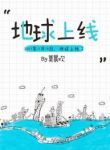 The Earth Is Online - Official Chinese Webnovel Cover By Author 'Mo Chen Huan, 莫晨歡'