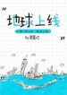 The Earth Is Online - Official Chinese Webnovel Cover By Author 'Mo Chen Huan, 莫晨歡'