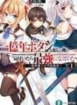 The Failed Swordsman Who Became The Strongest After Spamming The 100 Million Years Button - Official Japanese Web Novel Cover By Author 'Shuichi Tsukishima 月島 秀一'