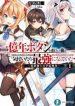 The Failed Swordsman Who Became The Strongest After Spamming The 100 Million Years Button - Official Japanese Web Novel Cover By Author 'Shuichi Tsukishima 月島 秀一'