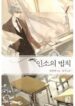 The Law Of Webnovels - Official Korean Web Novel Cover By Author 'Yoo Han Ryeo'
