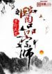 The Medical Guru - Official Chinese Web Novel Cover By Author 'Walk The World ;步行天下'