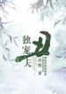 The Only Favourite Ugly Husband - Official Chinese Web Novel Cover By Author 'Jué Jué ;决绝'
