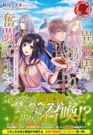 The Struggle Of Returning To The Other World - Official English Translated Japanese Novel Cover By Author 'Akizuki Asuka, 秋月　アスカ'