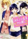 The Sweets Prince’s Search - Official Japanese Web Novel Cover By Author 'Hondou Maina, 本堂まいな'