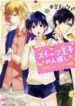 The Sweets Prince’s Search - Official Japanese Web Novel Cover By Author 'Hondou Maina, 本堂まいな'