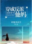 The Villain’s Mother - Official Chinese Web Novel Cover By Author '林绵绵'