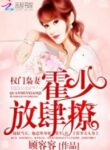 The Wife Of A Powerful Family: Huo Shao, How Dare You Flirt With Me - Official Chinese Web Novel Cover By Author 'Gu Rong Rong'