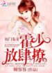 The Wife Of A Powerful Family: Huo Shao, How Dare You Flirt With Me - Official Chinese Web Novel Cover By Author 'Gu Rong Rong'