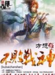 Undefeated God Of War - Official Chinese Web Novel Cover By Author 'Fang Xiang; 方想'