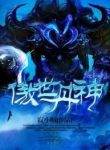 World Defying Dan God - Official Chinese Webnovel Cover By Author 'Ji Xiao Zei, Solitary Little Thief'