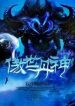 World Defying Dan God - Official Chinese Webnovel Cover By Author 'Ji Xiao Zei, Solitary Little Thief'