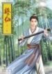 Zhu Xian - Official Chinese Web Novel Cover By Author 'Xiao Ding ;萧鼎'