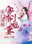 A Blessed Wife At Home - Official Chinese Webnovel Cover By Author 'Yi Yi Lan Xi'