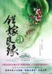 A Mistaken Marriage Match: Record Of Washed Grievances - Official Chinese Web Novel Cover By Author 'Qian Lu, 浅绿'