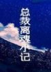 A President’s Out-of-body Experience - Official Chinese Web Novel Cover By Author 'Mu San Guan, 木三观'