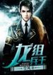 Ace Of The Dragon Division - Official Chinese Web Novel Cover By Author 'Dust Wind, 尘风'