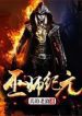 Age Of Adepts - Official Chinese Web Novel Cover By Author 'Zhen De Lao Lang, 真的老狼'