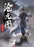 Archean Eon Art - Official Chinese Web Novel Cover By Author 'I Eat Tomatoes, Wo Chi Xi Hong Shi, 我吃西红柿'