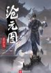 Archean Eon Art - Official Chinese Web Novel Cover By Author 'I Eat Tomatoes, Wo Chi Xi Hong Shi, 我吃西红柿'