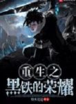 Black Iron’s Glory - Official Chinese Web Novel Cover By Author 'Smoke Is A Path, 烟本是道'