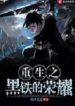 Black Iron’s Glory - Official Chinese Web Novel Cover By Author 'Smoke Is A Path, 烟本是道'