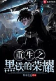 Black Iron’s Glory - Official Chinese Web Novel Cover By Author 'Smoke Is A Path, 烟本是道'