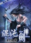 Chaotic Sword God - Official Chinese Novel Cover By Author 'Xin Xing Xiao Yao'